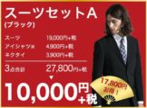 Perfect Suit FActory HAPPY BAG 2017 スーツセット 総額28,944円が10,800円 ・ シャツセット 総額16,848円が5,400円
